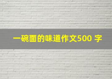 一碗面的味道作文500 字